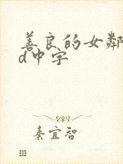 善良的女邻居hd中字