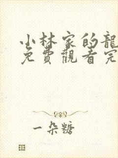 小林家的龙女仆免费观看完整在线