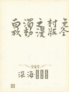 白浊之村免费播放动漫版全集