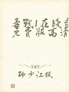 毒战1在线观看免费版高清