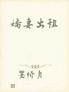 娇妻出租封面