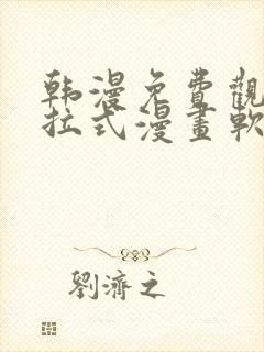 韩漫免费观看下拉式漫画软件封面