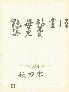 艳母动画1到6集免费