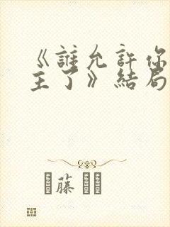 《谁允许你当女主了》结局