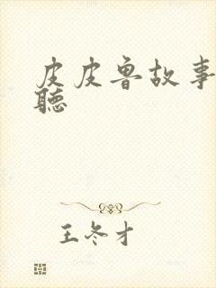 皮皮鲁故事免费听