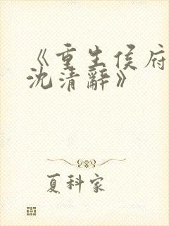 《重生侯府嫡女沈清辞》