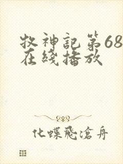 牧神记第68集在线播放