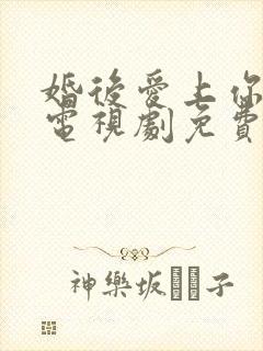 婚后爱上你泰剧电视剧免费观看全集封面