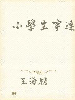 小学生穿连裤袜封面