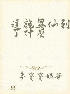 道诡异仙到底讲了什么