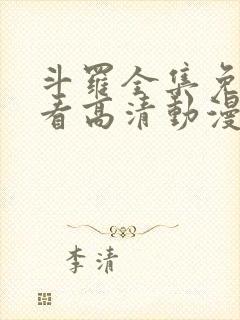 斗罗全集免费观看高清动漫