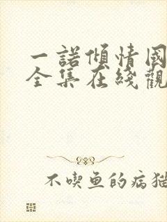 一诺倾情国语版全集在线观看封面