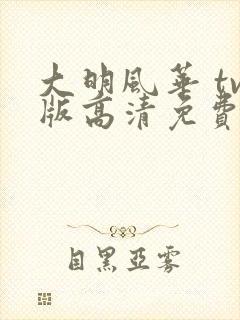 大明风华 tv版高清免费