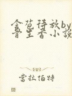 含苞待放by谜骨生香小说最新章节