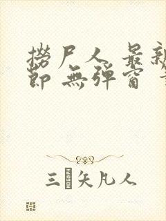 捞尸人 最新章节 无弹窗 笔趣阁