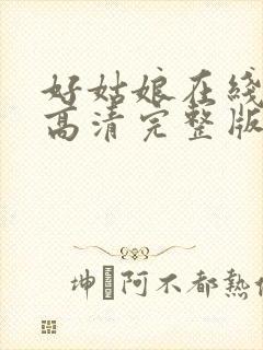 好姑娘在线观看高清完整版电影