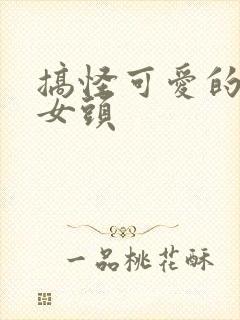 搞怪可爱的动漫女头