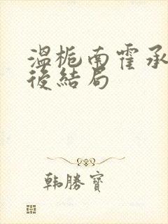 温栀南霍承钧最后结局