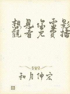 想见你电影在线观看免费播放高清