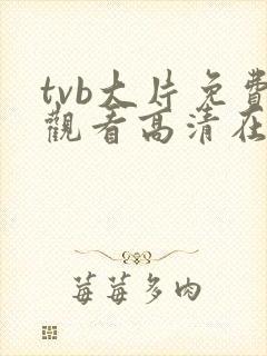 tvb大片免费观看高清在线观看