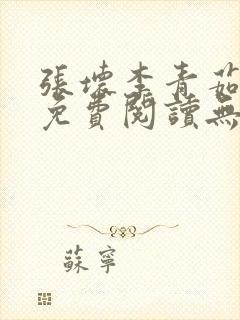张坏李青茹全文免费阅读无弹窗笔趣封面
