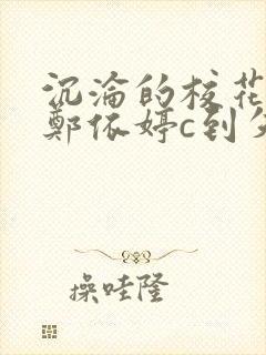 沉沦的校花奴性郑依婷c到失禁