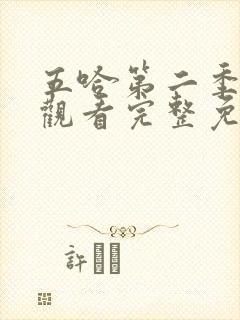 五哈第二季在线观看完整免费