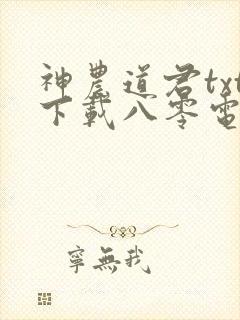 神农道君txt下载八零电子书