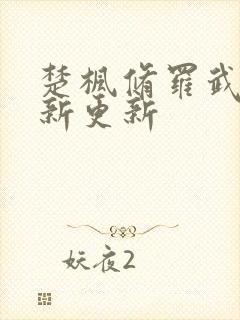 楚枫修罗武神最新更新