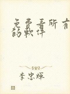 免费看所有日漫的软件