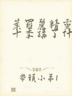 叶罗丽精灵梦第十季讲了什么故事