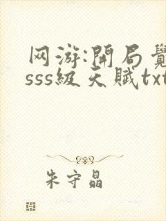 网游:开局觉醒sss级天赋txt全本下载