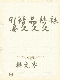 91精品丝袜人妻久久久