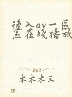 后入av一区二区在线播放封面