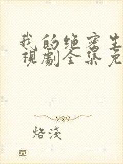 我的绝密生涯电视剧全集免费