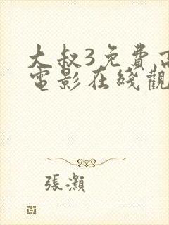 大叔3免费高清电影在线观看