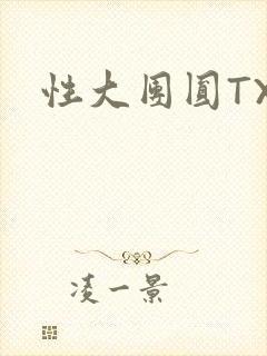 性大团圆TXT