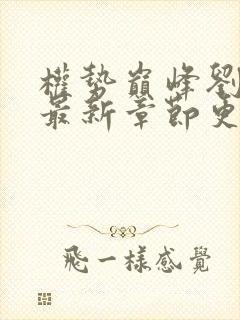 权势巅峰刘浮生最新章节更新情况封面