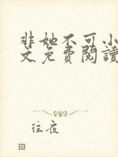 非她不可小说全文免费阅读无弹窗