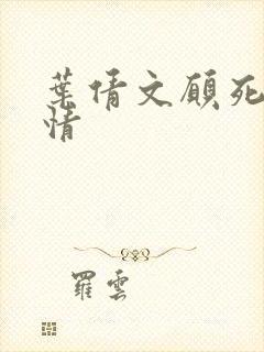 叶倩文愿死也为情