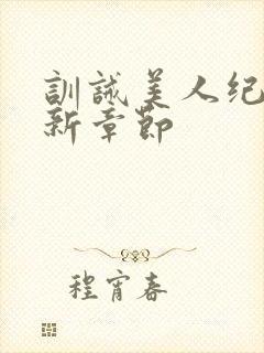 训诫美人纪事最新章节