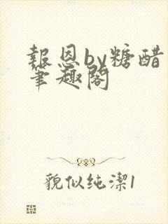 报恩by糖醋鱼笔趣阁封面