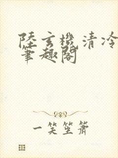陆玄机清冷国师笔趣阁