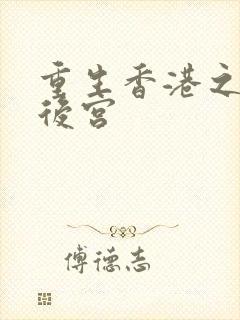 重生香港之娱乐后宫