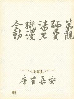 全职法师第二季动漫免费观看全集