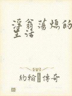 浮翁荡熄的幸福生活封面