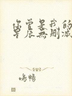 你曾是我的万千星辰无删减全文