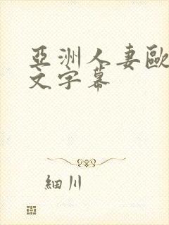 亚洲人妻欧美中文字幕封面