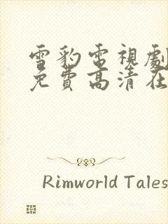 雪豹电视剧全集免费高清在线播放