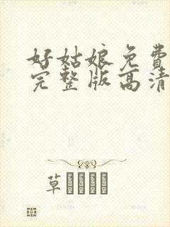 好姑娘免费观看完整版高清在线播放